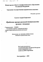 Проблемы процессуальной деятельности органов дознания тема диссертации по юриспруденции