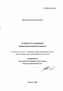 Правовое регулирование инновационной деятельности тема автореферата диссертации по юриспруденции