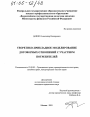 Теоретико-прикладное моделирование договорных отношений с участием потребителей тема диссертации по юриспруденции