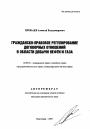 Гражданско-правовое регулирование договорных отношений в области добычи нефти и газа тема автореферата диссертации по юриспруденции