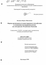 Формы реализации уголовно-правового воздействия в отношении несовершеннолетних тема диссертации по юриспруденции