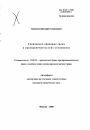 Гражданско-правовые сроки в предпринимательских отношениях тема автореферата диссертации по юриспруденции