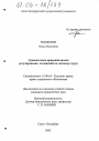 Сравнительно-правовой анализ регулирования отношений по заемному труду тема диссертации по юриспруденции