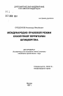 Международно-правовой режим сухопутной территории Шпицбергена тема автореферата диссертации по юриспруденции