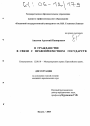 О гражданстве в связи с правопреемством государств тема диссертации по юриспруденции