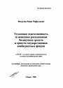 Уголовная ответственность за нецелевое расходование бюджетных средств и средств государственных внебюджетных фондов тема автореферата диссертации по юриспруденции