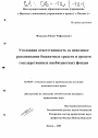 Уголовная ответственность за нецелевое расходование бюджетных средств и средств государственных внебюджетных фондов тема диссертации по юриспруденции