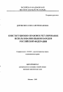 Конституционно-правовое регулирование использования языков народов Российской Федерации тема автореферата диссертации по юриспруденции