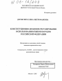 Конституционно-правовое регулирование использования языков народов Российской Федерации тема диссертации по юриспруденции