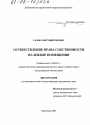 Осуществление права собственности на жилые помещения тема диссертации по юриспруденции
