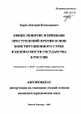 Общее понятие и признаки преступлений против основ конституционного строя и безопасности государства в России тема автореферата диссертации по юриспруденции