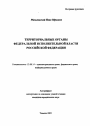Территориальные органы федеральной исполнительной власти Российской Федерации тема автореферата диссертации по юриспруденции