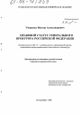 Правовой статус Генерального прокурора Российской Федерации тема диссертации по юриспруденции