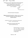 Информационная безопасность: понятие, место в системе уголовного законодательства РФ, проблемы правовой охраны тема диссертации по юриспруденции
