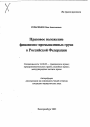 Правовое положение финансово-промышленных групп в Российской Федерации тема автореферата диссертации по юриспруденции