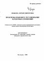 Проблемы правового регулирования патентных отношений тема автореферата диссертации по юриспруденции