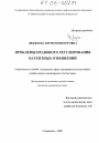 Проблемы правового регулирования патентных отношений тема диссертации по юриспруденции