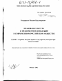 Правовая культура и правомерное поведение в современном российском обществе тема диссертации по юриспруденции