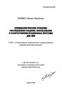 Криминалистические проблемы расследования создания, использования и распространения вредоносных программ для ЭВМ тема автореферата диссертации по юриспруденции