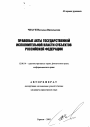 Правовые акты государственной исполнительной власти субъектов Российской Федерации тема автореферата диссертации по юриспруденции