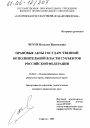 Правовые акты государственной исполнительной власти субъектов Российской Федерации тема диссертации по юриспруденции