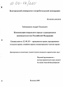 Компенсация морального вреда в гражданском законодательстве Российской Федерации тема диссертации по юриспруденции