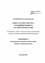 Защита частного интереса в уголовном процессе Российской Федерации тема автореферата диссертации по юриспруденции