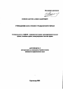 Учреждение как субъект гражданского права тема автореферата диссертации по юриспруденции