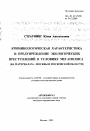 Криминологическая характеристика и предупреждение экологических преступлений в условиях мегаполиса тема автореферата диссертации по юриспруденции