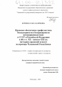 Правовое обеспечение профилактики безнадзорности и беспризорности несовершеннолетних в СССР и Российской Федерации в 40-е гг. XX-начале XXI вв. (историко-правовой аспект) на примере Чувашской Республики тема диссертации по юриспруденции