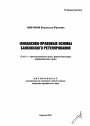 Финансово-правовые основы банковского регулирования тема автореферата диссертации по юриспруденции