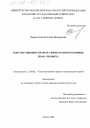 Конституционное право на жизнь и репродуктивные права человека тема диссертации по юриспруденции