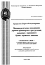 Криминологическое исследование дорожно-транспортных преступлений, связанных с нарушением Правил дорожного движения тема автореферата диссертации по юриспруденции