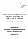 Система показателей преступности в регионе тема автореферата диссертации по юриспруденции