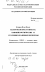 Налоговая преступность тема диссертации по юриспруденции