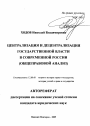 Централизация и децентрализация государственной власти в современной России тема автореферата диссертации по юриспруденции