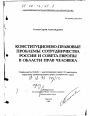 Конституционно-правовые проблемы сотрудничества России и Совета Европы в области прав человека тема диссертации по юриспруденции