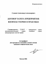 Договор залога предприятия тема автореферата диссертации по юриспруденции