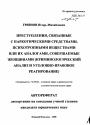 Преступления, связанные с наркотическими средствами, психотропными веществами или их аналогами, совершаемые женщинами тема автореферата диссертации по юриспруденции