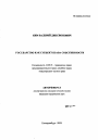 Государство как субъект права собственности тема автореферата диссертации по юриспруденции