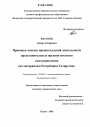 Правовые основы процессуальной деятельности представительных органов местного самоуправления тема диссертации по юриспруденции