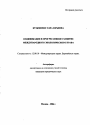Кодификация и прогрессивное развитие международного экологического права тема автореферата диссертации по юриспруденции