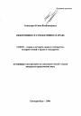 Объективное и субъективное в праве тема автореферата диссертации по юриспруденции