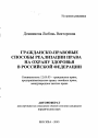 Гражданско-правовые способы реализации права на охрану здоровья в Российской Федерации тема автореферата диссертации по юриспруденции
