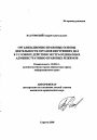 Организационно-правовые основы деятельности органов внутренних дел в условиях действия экстраординарных административно-правовых режимов тема автореферата диссертации по юриспруденции