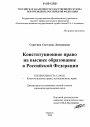 Конституционное право на высшее образование в Российской Федерации тема диссертации по юриспруденции