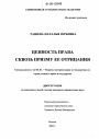 Ценность права сквозь призму ее отрицания тема диссертации по юриспруденции