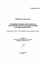 Правовые основы деятельности органов местного самоуправления в социальной сфере тема автореферата диссертации по юриспруденции