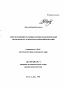 Конституционно-правовые основы правотворческой деятельности субъектов Российской Федерации тема автореферата диссертации по юриспруденции