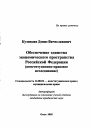 Обеспечение единства экономического пространства Российской Федерации тема автореферата диссертации по юриспруденции